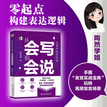 Learn to speak from scratch, from being able to write to being able to speak, tao ran, dealing with nervousness, self-introduction, symposium speech, work report