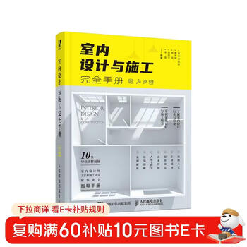 The complete manual of interior design and construction (produced by shuyi design)