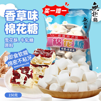 Wujidao low sugar sucrose-free marshmallow (vanilla flavor) 150g handmade nougat snowflake snacks baking ingredients