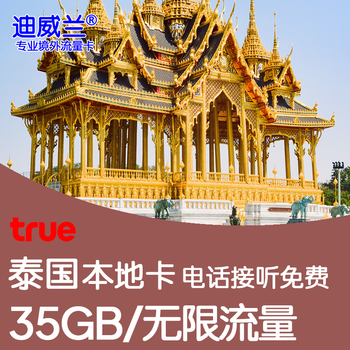 Thailand true local native data card 7 days of 35gb/10 days of unlimited data (excluding calls) self-pickup (chengdu) 7 days of 35gb high-speed data (free of charge for answering calls)