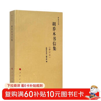 Qiaomu wencong collection of hu qiaomu’s letters (revised edition)