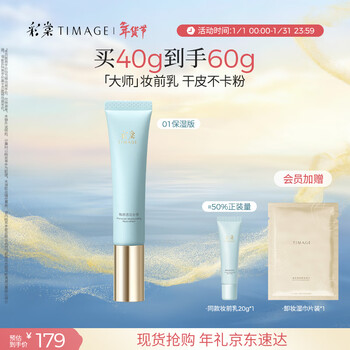 Caitang makeup primer 2.0 isolating, moisturizing, oil controlling, moisturizing primer, brightening skin color, no sticking, new year's gift 01 moisturizing style, suitable for dry/mixed dry skin