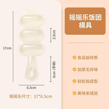 Sanqihu baby rice ball mold shaker children's food-grade safe rice shaped baby feeding new arrival milk white - single (easy to shake - non-stick rice grains easy to shape)