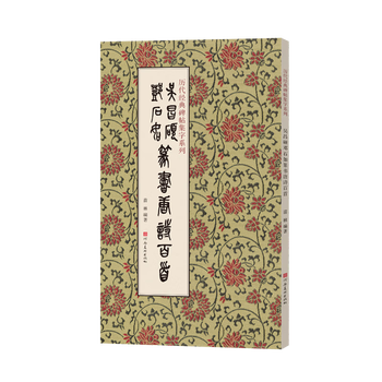 Collection of calligraphy on classic inscriptions from past dynasties wu changshuo and deng shiru's 100 tang poems in seal script