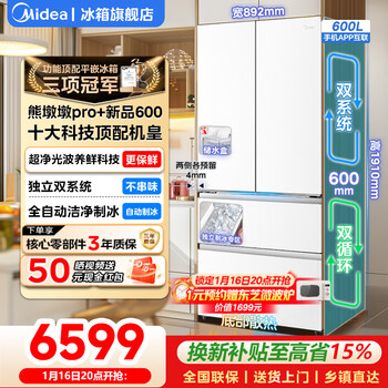 Midea xiong dundun pro600 french-style multi-door refrigerator dual system 60cm ultra-thin zero-embedded frost-free household large-capacity first-class energy-efficiency odor-free sterilization refrigerator with automatic ice making industry top equipment | 600 liters french multi-door | haibei white