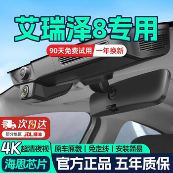 Car-watcher chery arrizo 8 driving recorder 4k ultra-clear 8pro front and rear dual recording special car special 25 models hidden 25 models 1.6t standard/comfortable/luxury/luxury+ ai 8pro 4k single lens 2160p+64g card+ai smart capture