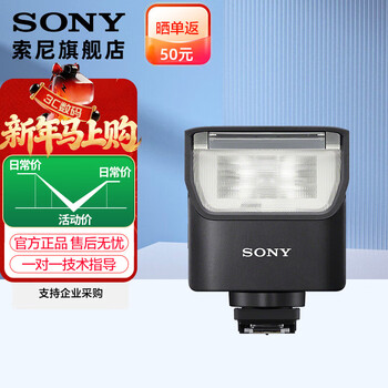 Sony (sony) original flash, suitable for sony mirrorless original flash, fill light portrait shooting, compact and efficient hvl-f28ma