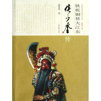 Iron plate and copper pa da jiangdong - biography of hou shaokui hu mingmingji publishing house 9787532566440 biography books