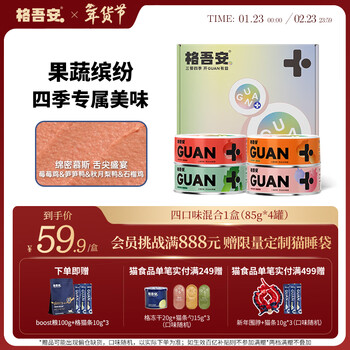 Gewuan four seasons staple food canned adult cat wet food mousse fresh meat berry chicken bamboo shoot duck pomegranate chicken pear duck four flavors 85g*4 cans