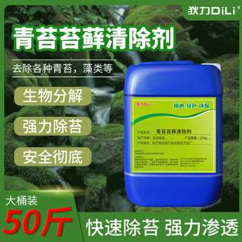 Dili moss remover large barrel cement floor wall pool moss cleaning liquid powerful algaecide