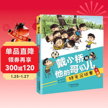 Dai xiaoqiao and his buddies phonetic version--winter vacation homework for the secret agent football game. winter vacation transition from primary school to junior high school. winter vacation transition from junior high school to junior high school.