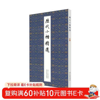 Selection of small regular scripts from past dynasties