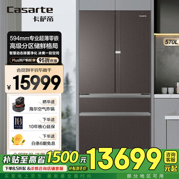 Casarte 570 liter large capacity refrigerator 594mm fully automatic ice making ultra-thin zero embedded dual system french multi-door first level energy efficiency 570 liter refrigerator + light and shadow brown