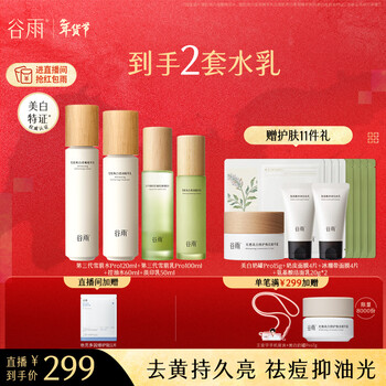 Guyu xue ji bai qian water emulsion set whitening, reduce yellowing, brightening, moisturizing, oil control, acne removal, light marks, birthday gift for women
