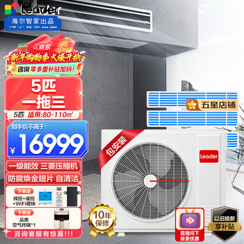 Leader haier smart home produces 0 yuan installation of central air conditioner, one to three multi-connection, one to four, dc frequency conversion, first-class energy efficiency, embedded hidden type, home living room and bedroom air conditioner, 5 hp, first-class energy efficiency, one-to-three, two bedrooms and one living room