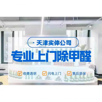 Shantou lincun tianjin formaldehyde removal door-to-door inspection and management of new house decoration air purification tooling management customized deposit