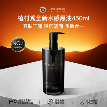 Shu uemura (shu uemura) new water-based black oil 450ml rejuvenating cleansing oil, makeup remover, birthday and new year gift for girlfriend