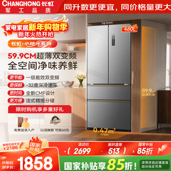 Changhong chiq small light pickup series 460 liters french multi-door four-door refrigerator 60cm ultra-thin can be embedded in ice making first-level dual frequency conversion dual cycle air-cooled household large capacity small household