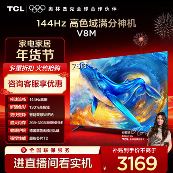 Tcl tv 75v8m 75 inches 144hz high color gamut memc anti-shake wifi6 2gb+32gb large memory state subsidy