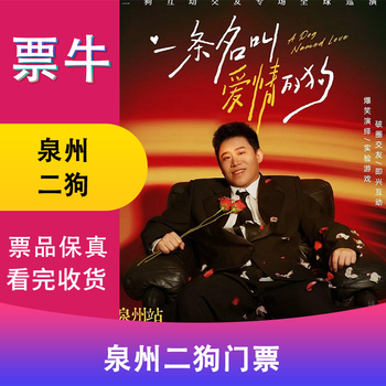 Quanzhou station january 24-25 <a dog named love> interactive special - quanzhou station (er dog personal special) tickets saturday, january 24, 2026 19 30 480 non-original price consult customer service before bidding, private bidding is invalid note the identity information contact information