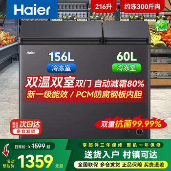 Haier dual-temperature dual-box freezer, no need for frequent defrosting, household first-class energy efficiency, freezing and refrigeration, dual-purpose, freezing and refrigeration, double-door commercial 216 liter dual-temperature dual-box, first-class energy efficiency/patented frost reduction 80%