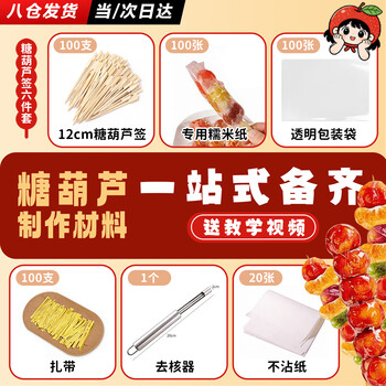 Shao fuzhai candied haws making materials complete set of candied haws with bamboo sticks and glutinous rice paper packaging bags, 100 pieces at a time