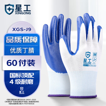 Xinggong nitrile labor protection gloves wear-resistant, non-slip and oil-resistant, construction site work dipped palms xgs-j9 60 pieces