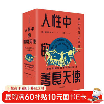 The better angels in human nature: why violence has decreased (insights series 36) recommended by bill gates citic publishing house