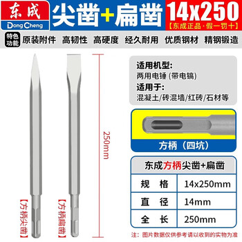Dongcheng electric hammer impact drill bit square handle hexagonal handle pointed flat chisel pickaxe electric pick shovel chisel slot through wall drill square handle sharp chisel + flat chisel 14*250 one each