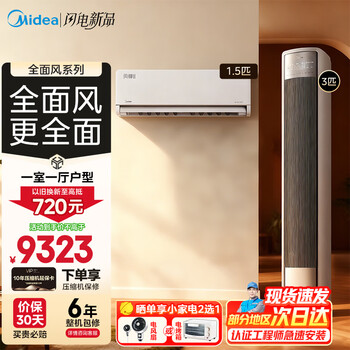 Midea air conditioner set, buy a comprehensive fengzun second generation set, new level energy efficiency, frequency conversion, cooling and heating, double row pure copper tubes, energy saving, power saving, bedroom hanging unit + living room vertical cabinet unit, one room and one living room