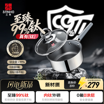 Sanhe 0 coated with 99 titanium layer micro-nano non-stick milk pot baby food supplement pot small milk pot milk pot instant noodle pot 18cm