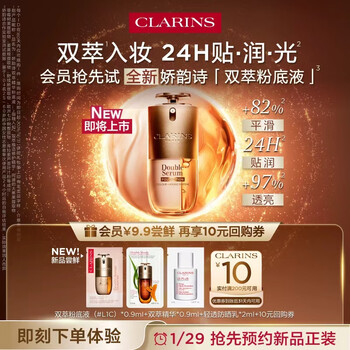 Clarins rebate 10 yuan coupon new double essence liquid foundation + double essence + sunscreen trial size