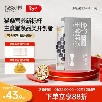 Tank xiaoxi's staple food cat strips full-price nutrition for cats and kittens fresh meat cat wet food scallop yam black chicken flavor cat strips 15g*12 pieces