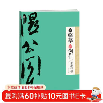 Ink dot copybook: from copying to creation mi fu's running script