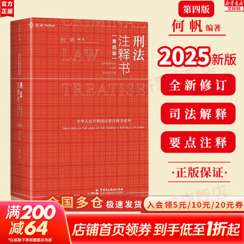 Genuine free shipping criminal law commentary 4th edition he fan maidu 2025 new book criminal law amendment thirteen guiding cases for judicial interpretation of criminal law a comprehensive reference book on the criminal law of the people's republic of china xinhua bookstore flagship store books