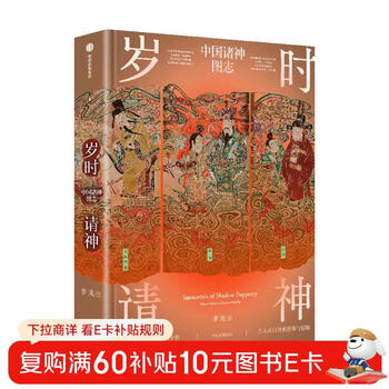 Invite the gods at the age of the year, written by li long, give a 2-meter folded organ atlas, blessing stickers, an encyclopedia of gods and immortals, shadow puppets, intangible cultural heritage, list of gods, auspicious beasts, jiang ziya, nezha, zhong kui, classic of mountains and seas, sacrifices, customs, koi, gods, mythology, solar terms