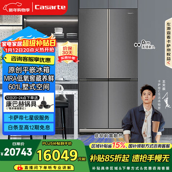 Casarte zhijing 601-liter cross-door refrigerator automatic ice-making three-system original flat-embedded ultra-thin large-capacity bcd-601wgctdm4dbu1 national subsidy