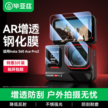 Biaz ar anti-reflection suitable for insta360 ace pro 2 action camera lens tempered film screen glass anti-scratch hd protective film accessories xjm35