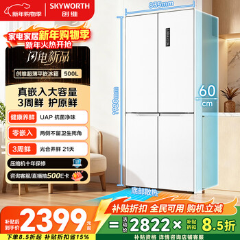 Skyworth 500-liter ultra-thin flat-embedded cross-fold 60 cm embedded refrigerator first-class energy-efficiency home appliance subsidy 20% bcd-500w4qb1 edelweiss white