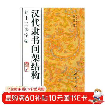 The ninety-two method calligraphy between the official scripts of the han dynasty
