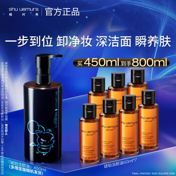 Shu uemura limited amber cleansing oil 450ml final fantasy kubo joint skin care cleansing pore cleansing birthday gift-