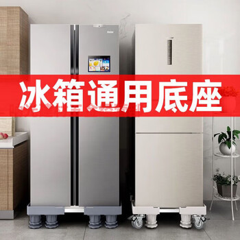 Shantou lincun refrigerator universal base bracket bracket mobile shelf heightening bracket double-door refrigerator base removable base single-door refrigerator universal 12-leg fixed model
