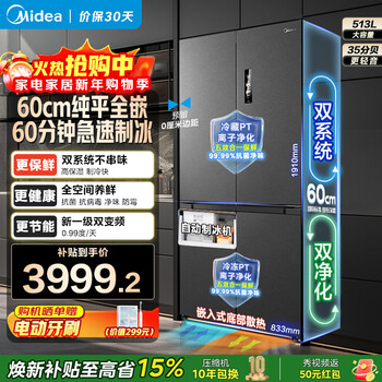 Midea m60 series 539/559 gemini cross door four-door automatic ice making dual system ultra-thin zero fully embedded bottom cooling first-class energy efficiency refrigerator trade-in mr-539wusipze 15% renewal subsidy