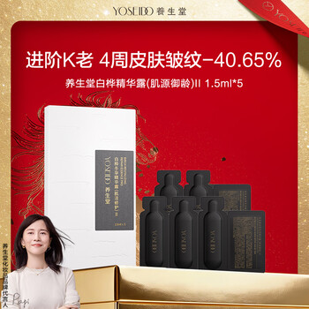 Yangshengtang white birch essence (muscle source age-resistant) ii 1.5ml*5 times