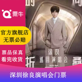 Shenzhen xu liang time folding tour concert ticket shenzhen station march 28, 2026 saturday 19 00 1280 non-original price consult customer service before bidding, private bidding is invalid note the identity information contact information