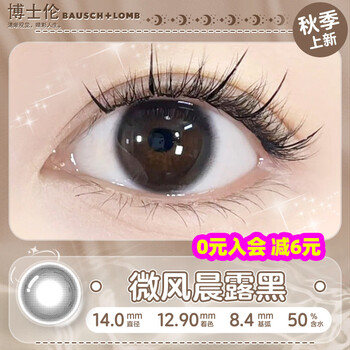 Bausch & lomb daily disposable contact lenses 10 pieces without locking brown eye test small diameter 12mm natural 13 color contact lenses flagship 10 pieces art test eye black breeze morning dew black 0 degrees