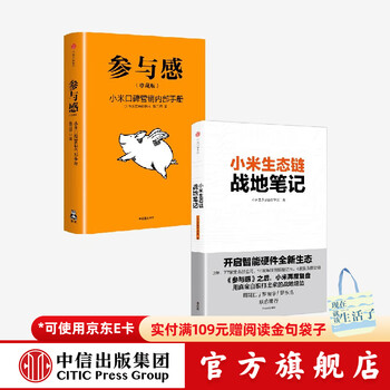 Free shipping xiaomi ecological chain battlefield notes sense of participation xiaomi word-of-mouth marketing internal manual set 2 volumes li wanqiang xiaomi mobile phone citic press books