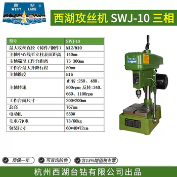 Yusenyi hangzhou west lake tapping machine swj-12 desktop thread tapping machine swj-6 swj-6b swj-16 swj-20 west lake swj10 casting m12380v550w table top