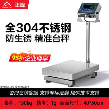 Zhengfeng all 304 stainless steel electronic platform scale commercial high-precision waterproof and anti-corrosion industrial weighing floor scale 150kg/1g
