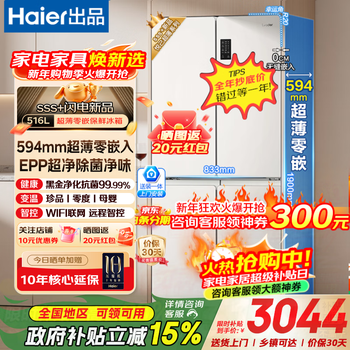 Haier refrigerator produces 516 ultra-thin zero-embedded 490-liter four-door cross-door bottom cooling first-class energy efficiency large capacity leader home refrigerator with national subsidy 594mm professional ultra-thin zero-embedded + epp clean system + oxygen-blocking dry and wet storage